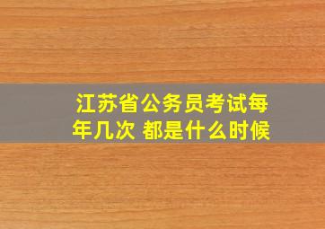 江苏省公务员考试每年几次 都是什么时候